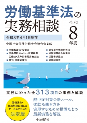 労働基準法の実務相談　令和８年度