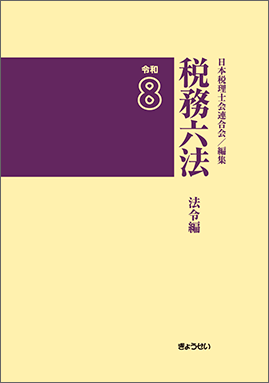 令和８年版　税務六法　法令編