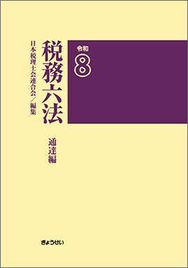 令和８年版　税務六法　通達編