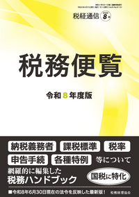 令和８年度版　税務便覧