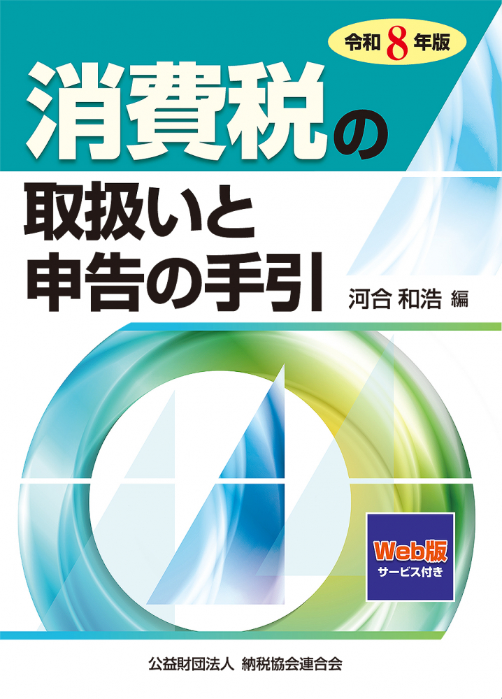 令和８年版　消費税の取扱いと申告の手引