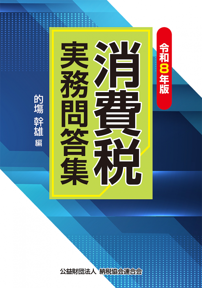 消費税実務問答集　令和８年版