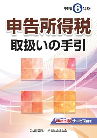 令和６年版　申告所得税取扱いの手引