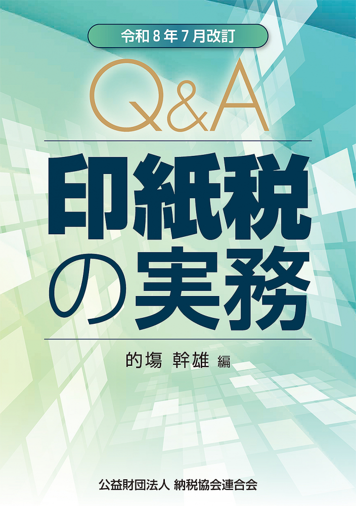 令和８年７月改訂　Ｑ＆Ａ印紙税の実務