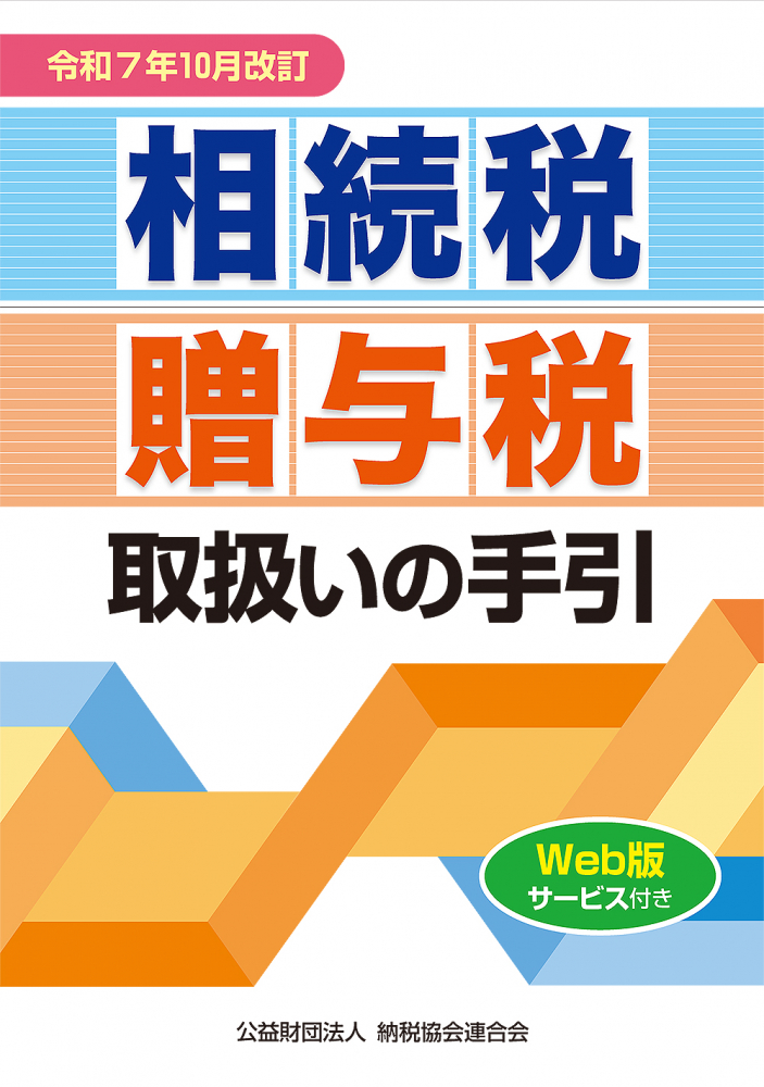 令和７年１０月改訂　相続税・贈与税取扱いの手引