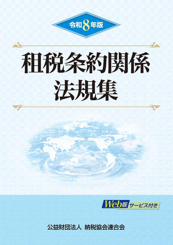 令和８年版　租税条約関係法規集