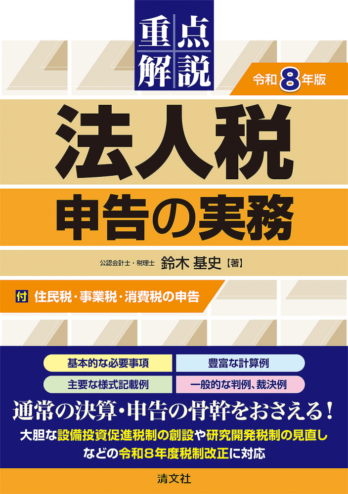 令和８年版　重点解説　法人税申告の実務