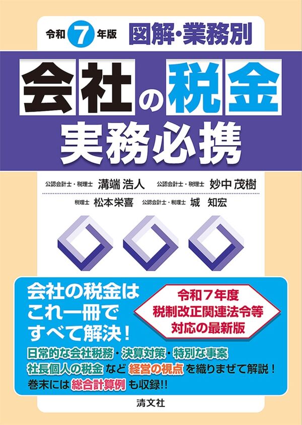 令和７年版　図解・業務別　会社の税金実務必携