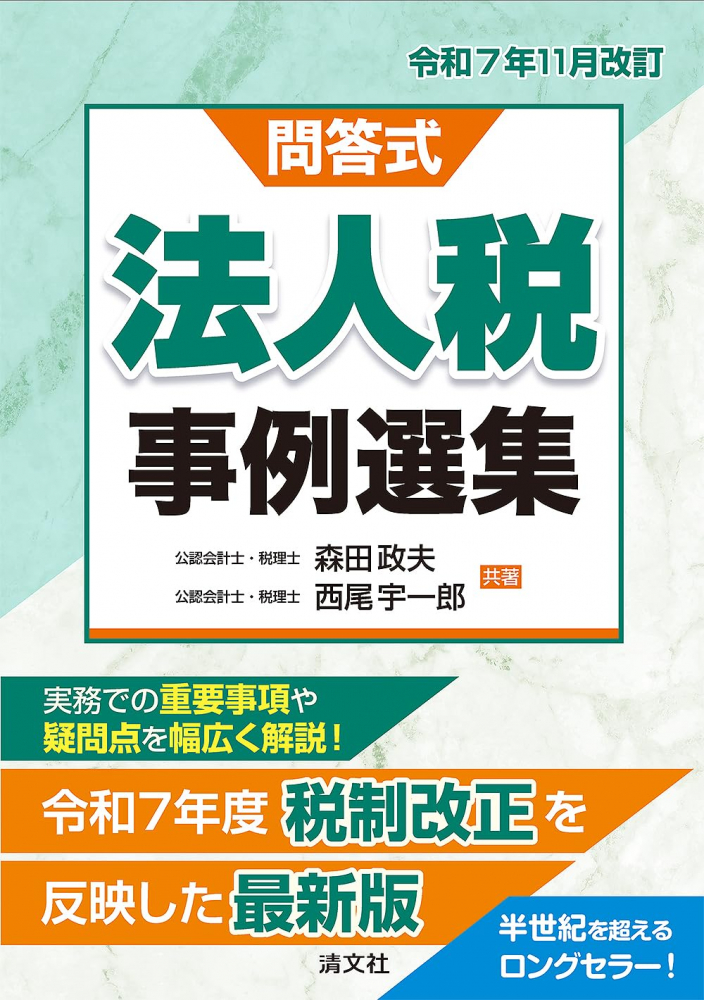 令和７年１１月改訂　問答式法人税事例選集