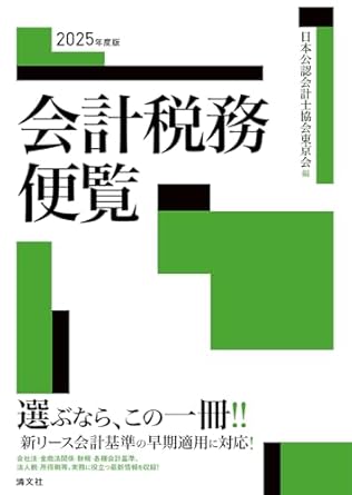 ２０２５年度版　会計税務便覧　