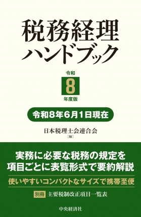 税務経理ハンドブック　令和８年度版