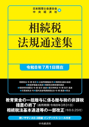 相続税法規通達集　令和８年７月１日現在