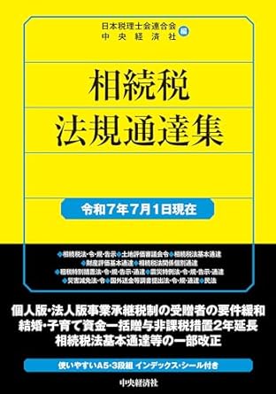 相続税法規通達集　令和７年７月１日現在