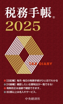 税務手帳　２０２５