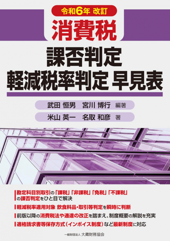 消費税　課否判定　軽減税率判定早見表　令和６年改訂