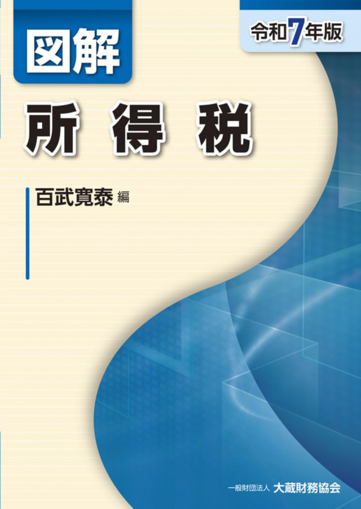 令和７年版　図解　所得税