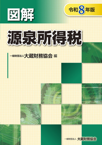 令和８年版　図解　源泉所得税