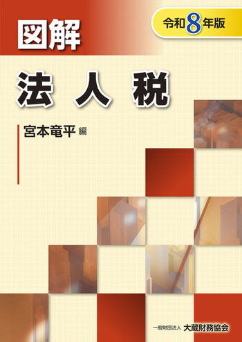 令和８年版　図解　法人税
