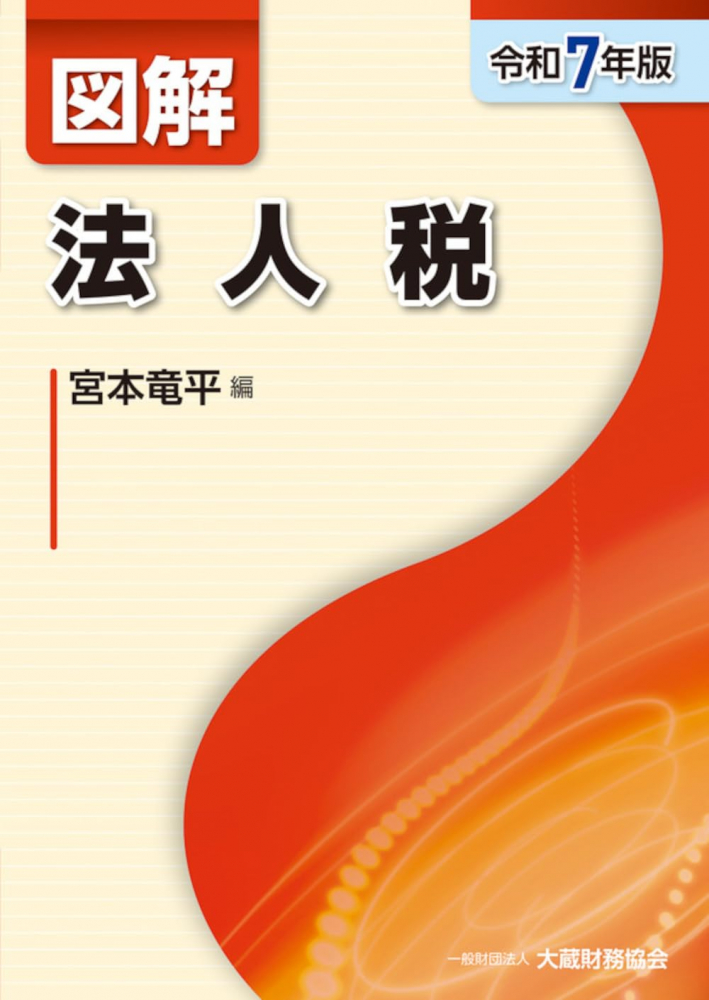令和７年版　図解　法人税