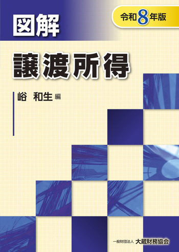 令和８年版　図解　譲渡所得