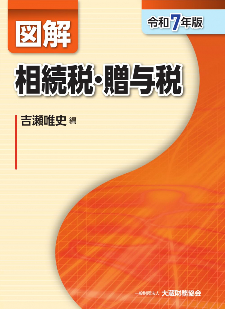 令和７年版　図解　相続税・贈与税