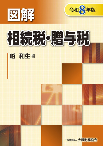 令和８年版　図解　相続税・贈与税