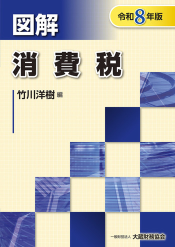 令和８年版　図解　消費税