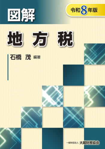 令和８年版　図解　地方税
