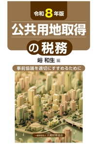 令和８年版　公共用地取得の税務