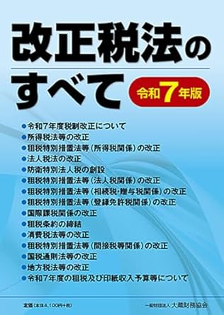 令和７年版　改正税法のすべて