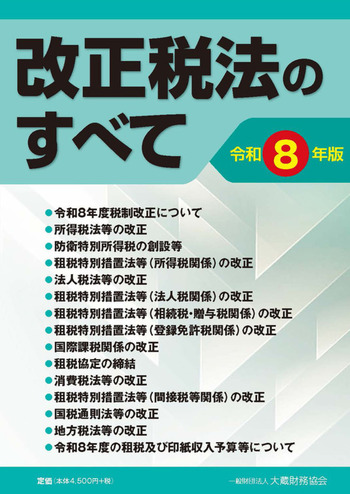 令和８年版　改正税法のすべて