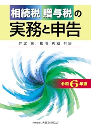 令和６年版　相続税・贈与税の実務と申告