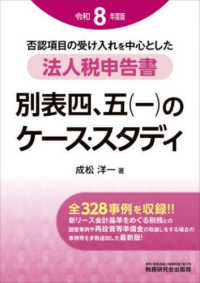 令和８年度版　法人税申告書　別表四、五（一）のケース・スタディ