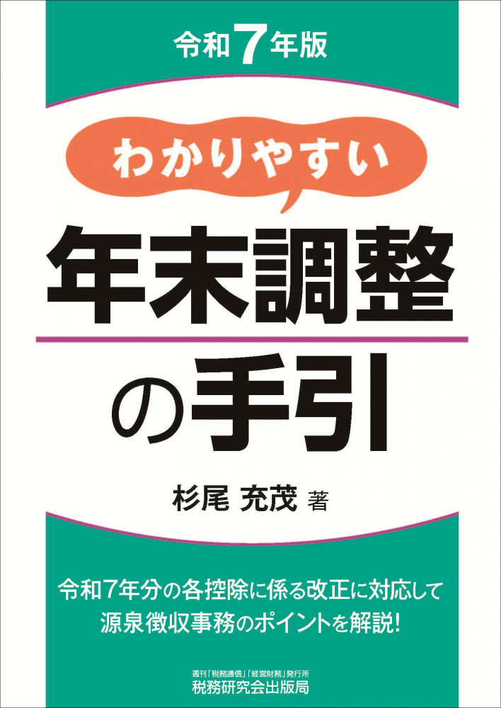 令和７年版　わかりやすい年末調整の手引