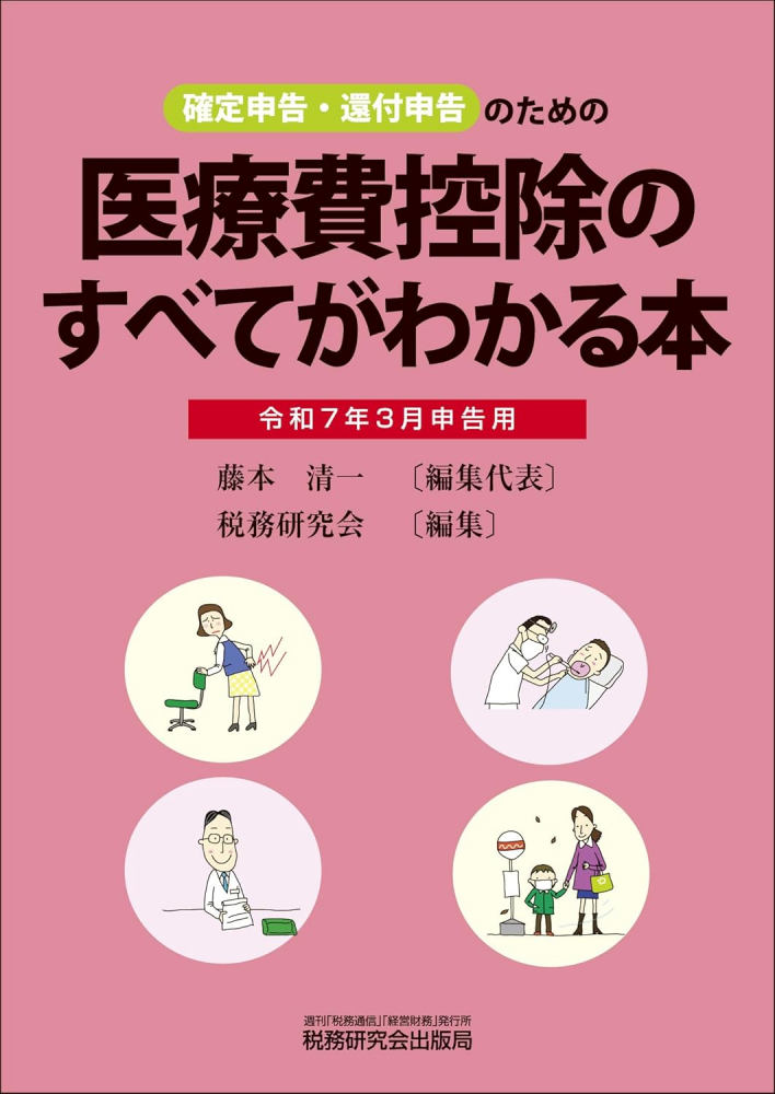 確定申告・還付申告のための医療費控除のすべてがわかる本　令和７年３月申告用様式記載例つき