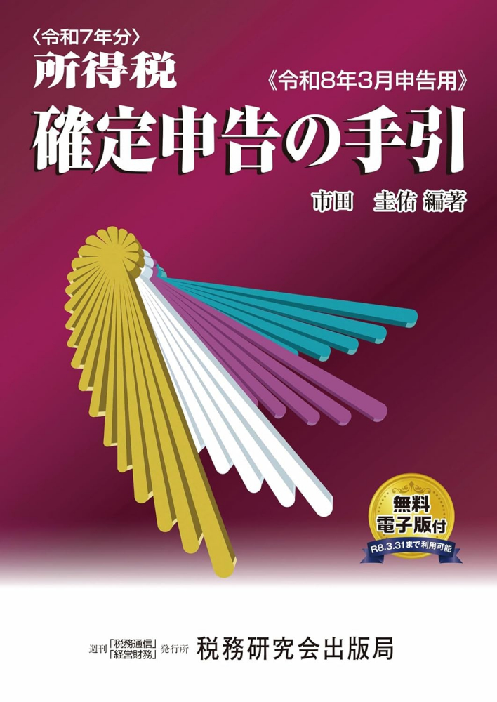 令和８年３月申告用　所得税確定申告の手引