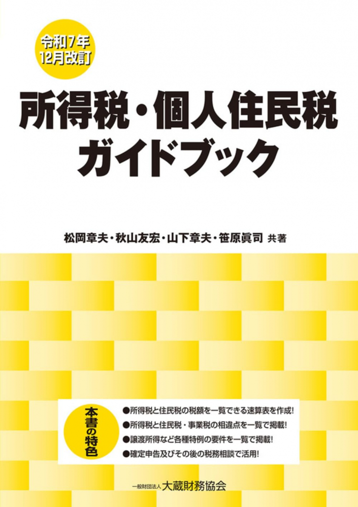 令和７年１２月改訂　所得税・個人住民税ガイドブック
