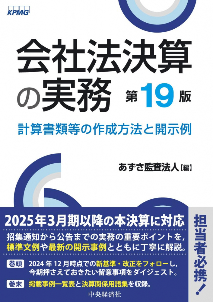 会社法決算の実務　第１９版
