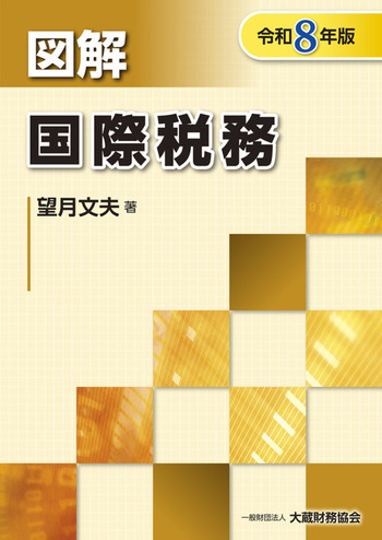 令和８年版　図解　国際税務
