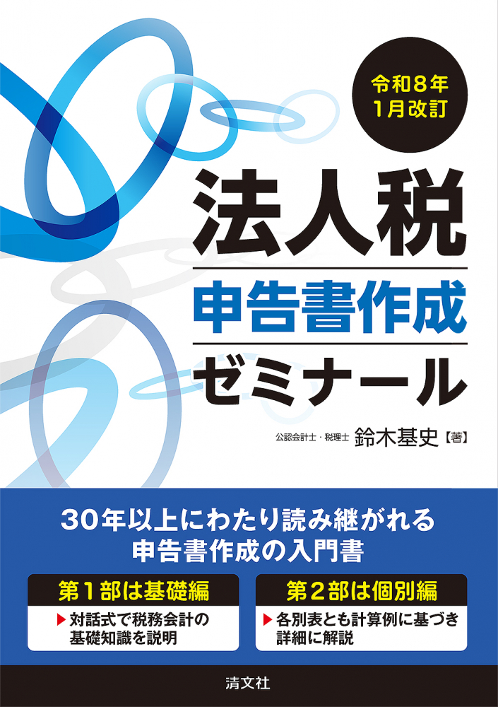 法人税申告書作成ゼミナール　令和８年１月改訂