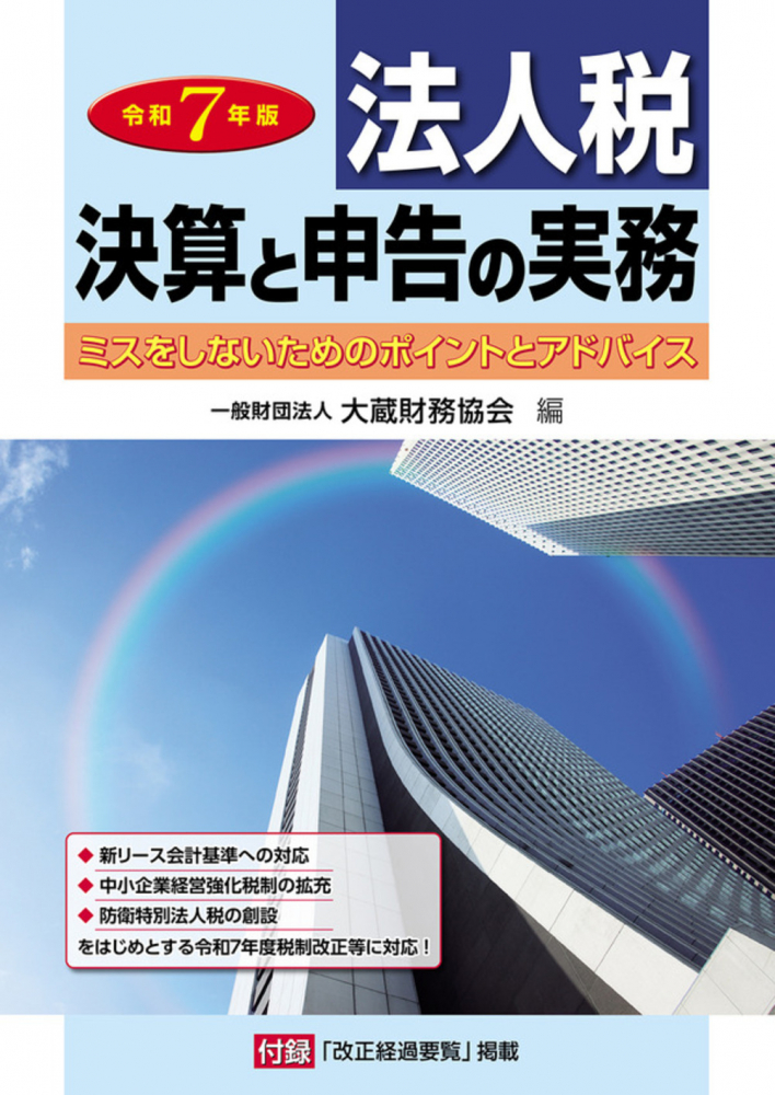 法人税決算と申告の実務　令和７年版