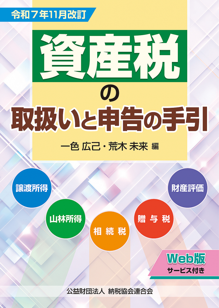 令和７年１１月改訂　資産税の取扱いと申告の手引