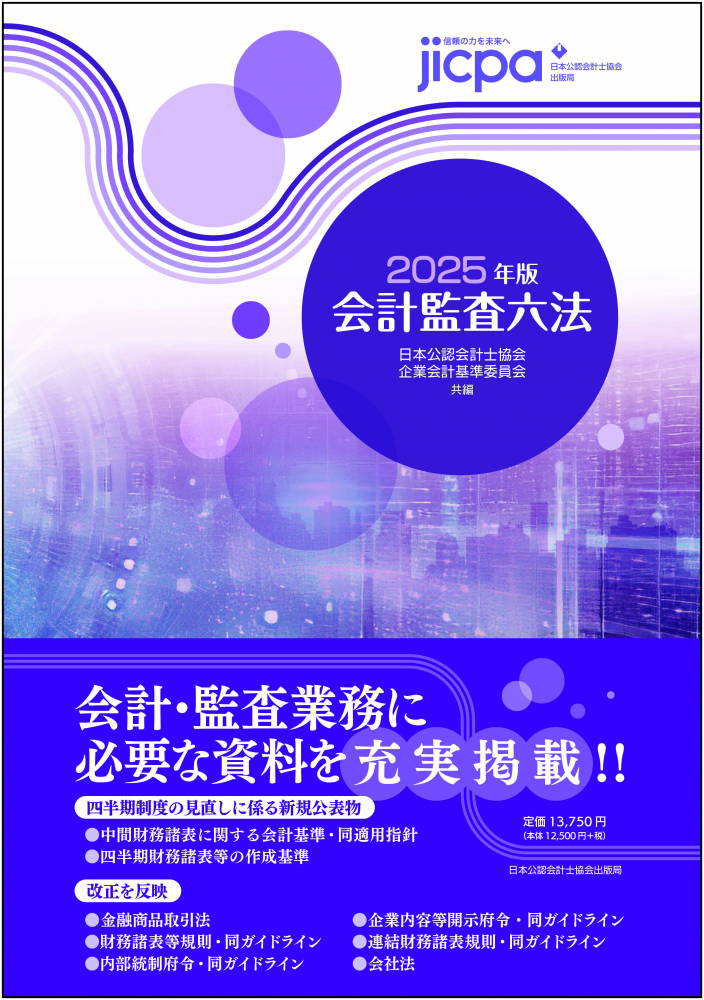 会計監査六法　２０２５年版　