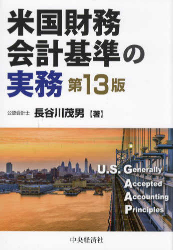 米国財務会計基準の実務　第１３版