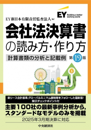 会社法決算書の読み方・作り方　第１９版