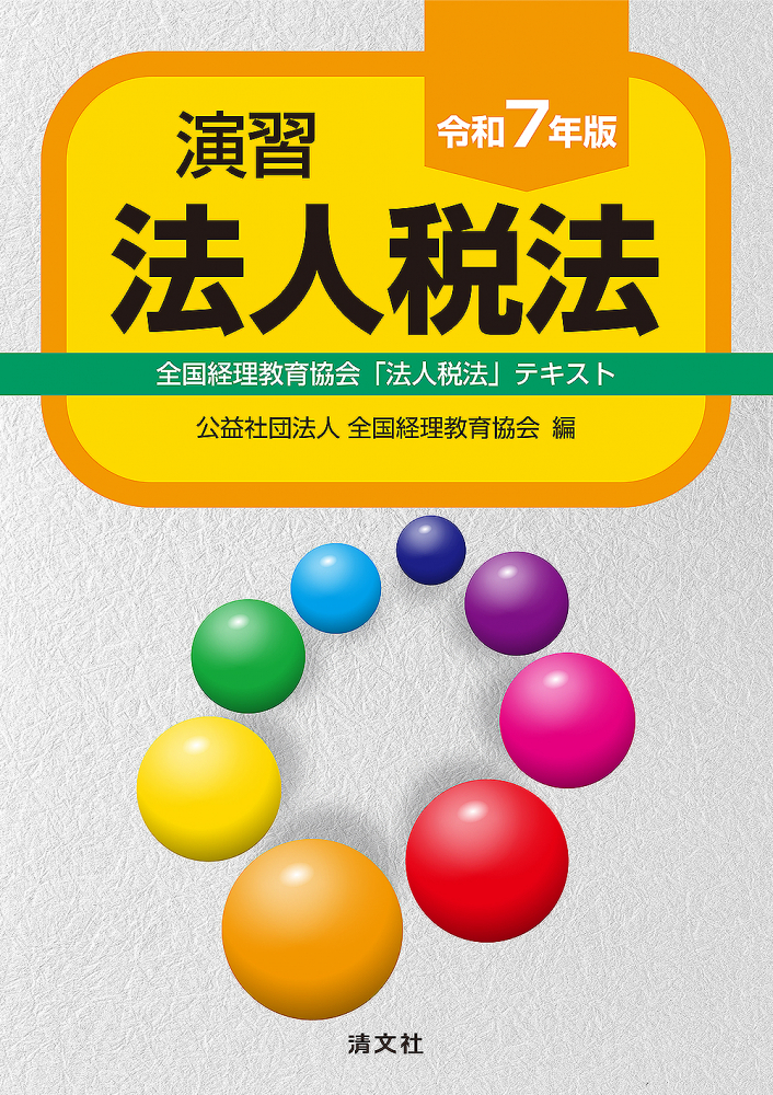 令和７年版　演習法人税法
