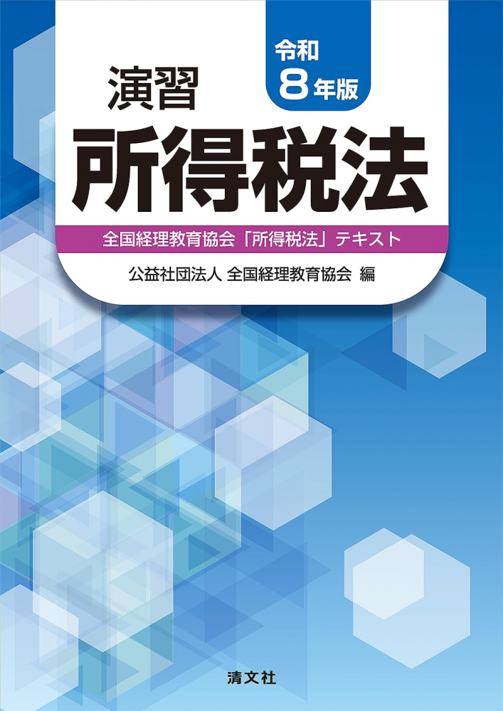 令和８年版　演習所得税法