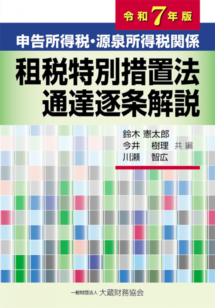 申告所得税・源泉所得税関係　租税特別措置法通達逐条解説　令和７年版