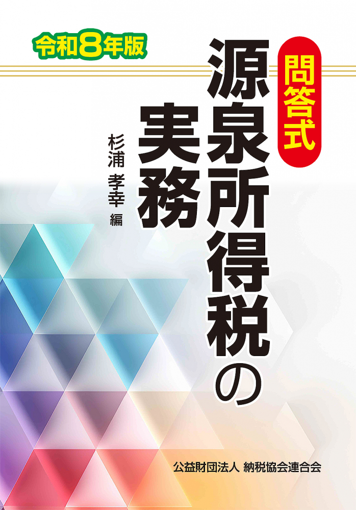 令和８年版　問答式源泉所得税の実務