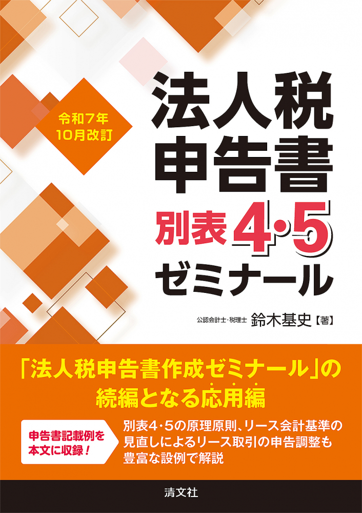 令和７年１０月改訂　法人税申告書別表４・５ゼミナール